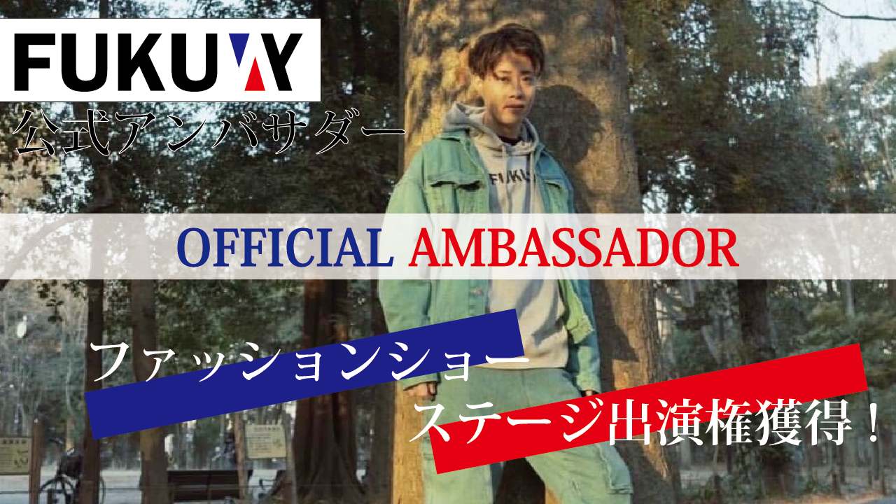 FUKUMY公式アンバサダーオーディション