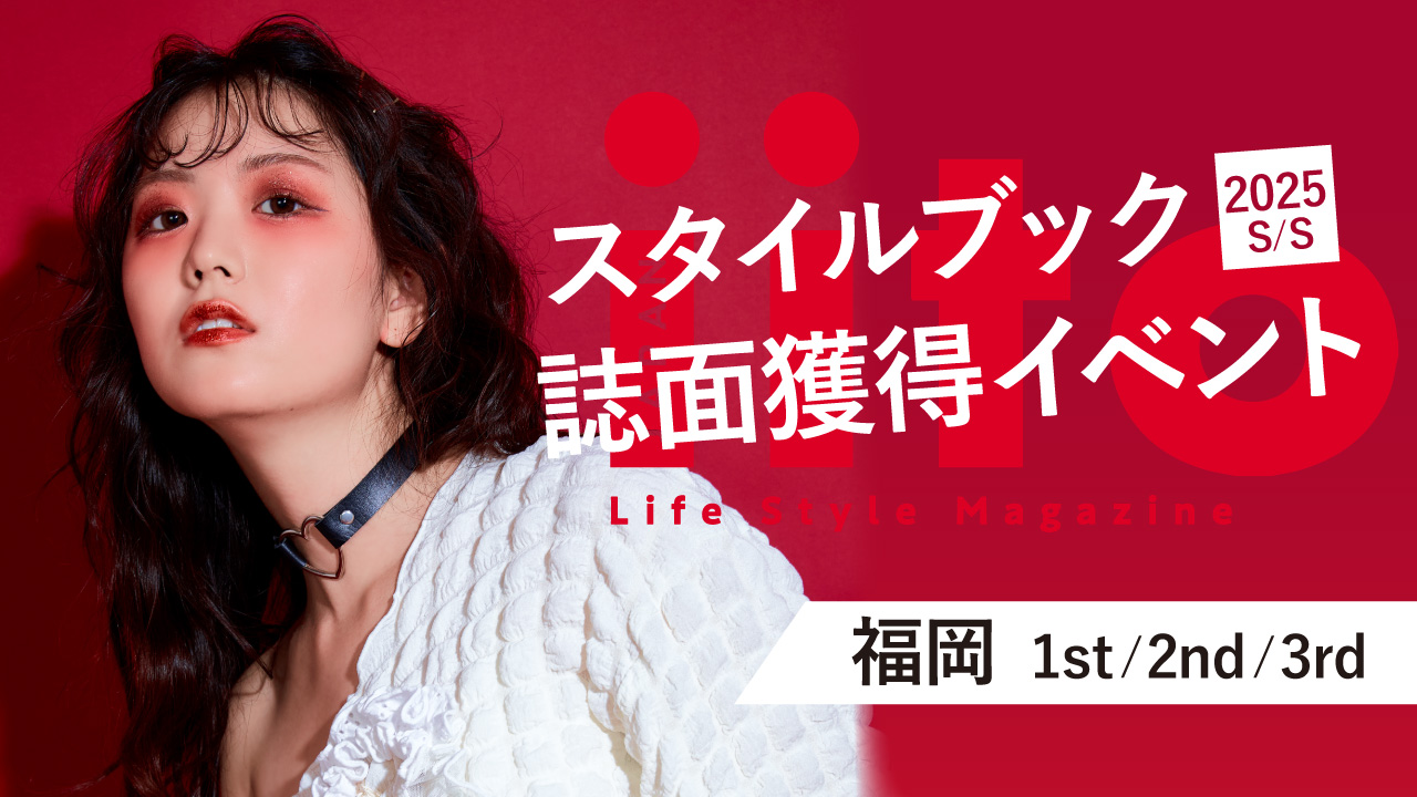 スタイルブック2025S/S誌面獲得イベント【福岡/1st/2nd/3rd】