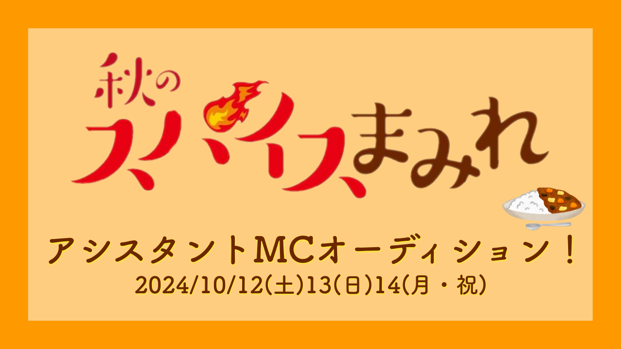 「スパイスまみれ」アシスタントMCオーディション!