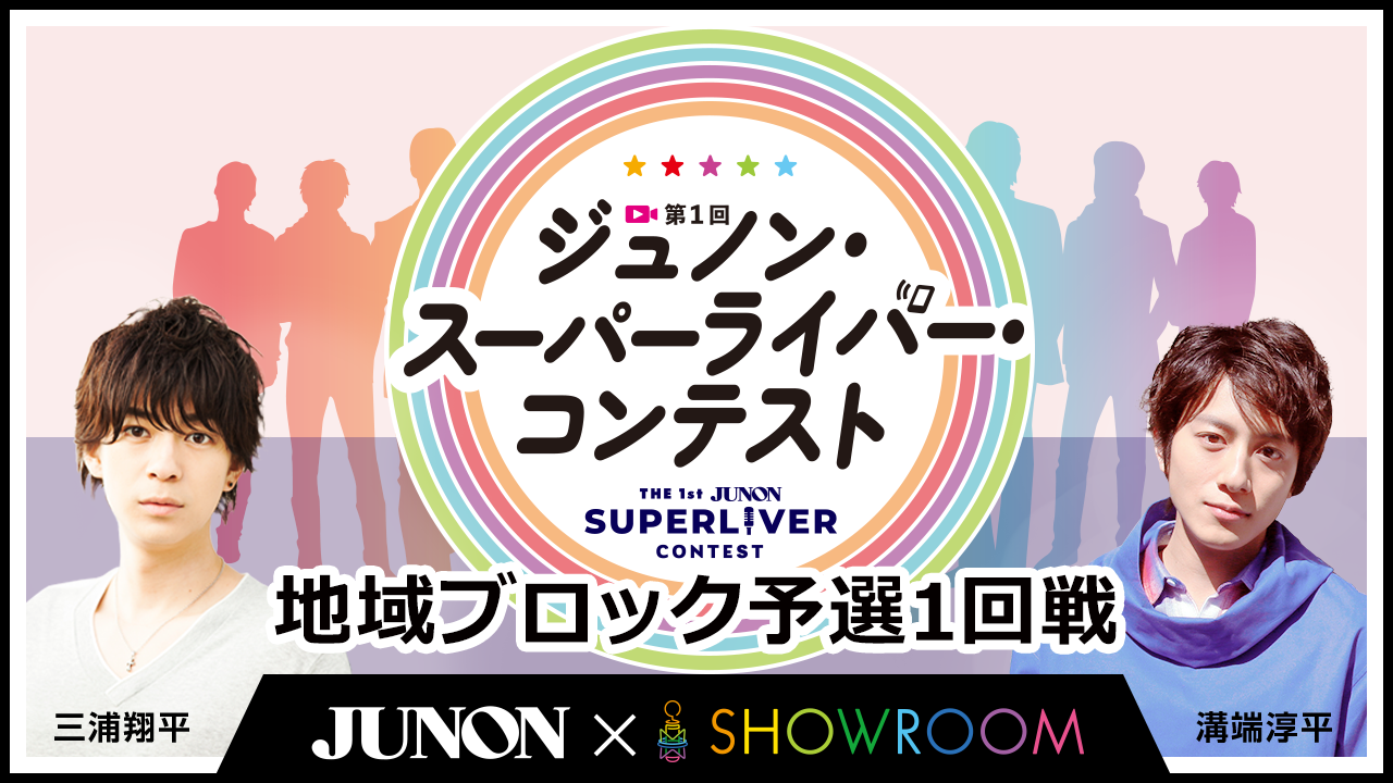 第1回ジュノン・スーパーライバー・コンテスト地域ブロック予選1回戦