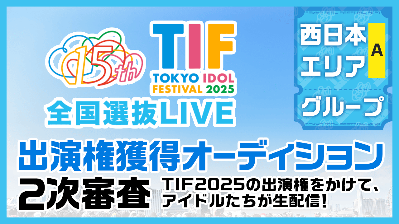 【西日本Aグループ】TIF2025全国選抜LIVE SHOWROOM審査