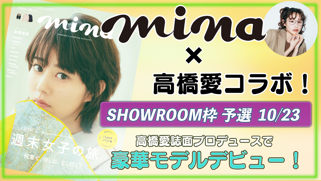 【SR枠予選⑥】mina×高橋愛コラボ！高橋愛誌面プロデュースのもと豪華モデルデビュー！