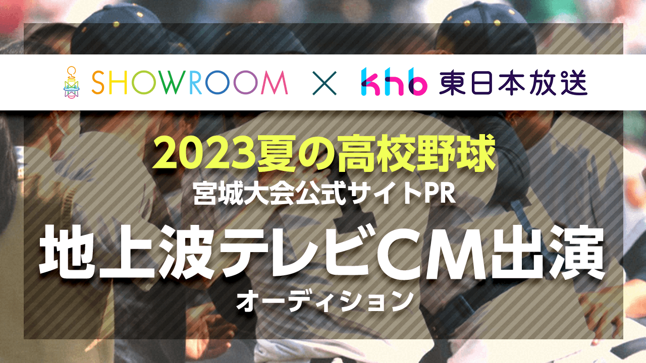 2023夏の高校野球!khb高校野球公式サイトPR 地上波テレビCM出演オーディション