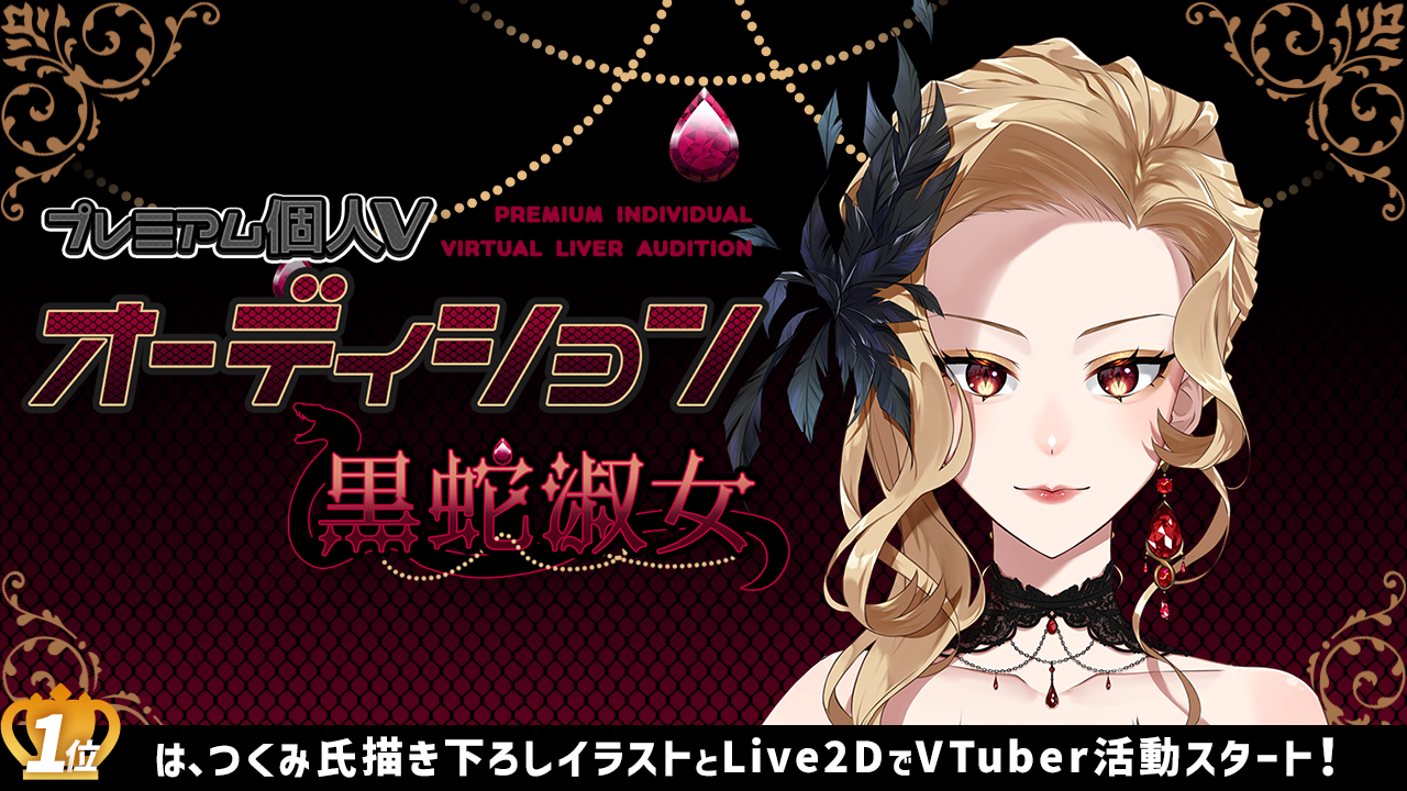 プレミアム個人Vオーディション~黒蛇淑女~