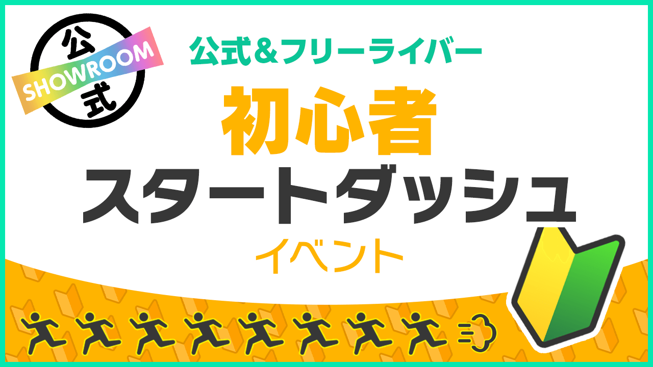【公式&フリーライバー】初心者スタートダッシュイベント vol.98