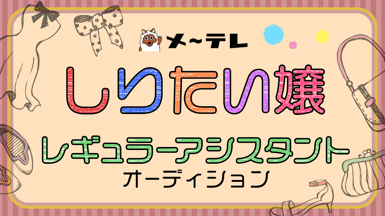 メ~テレ地上波テレビ番組「しりたい嬢」レギュラーアシスタントオーディション