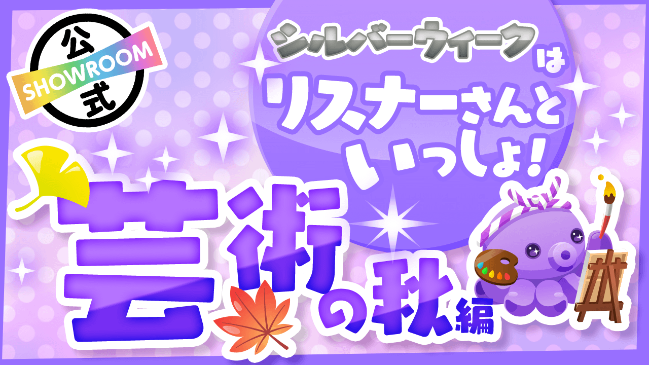 【シルバーウィークスペシャル】~芸術の秋編~