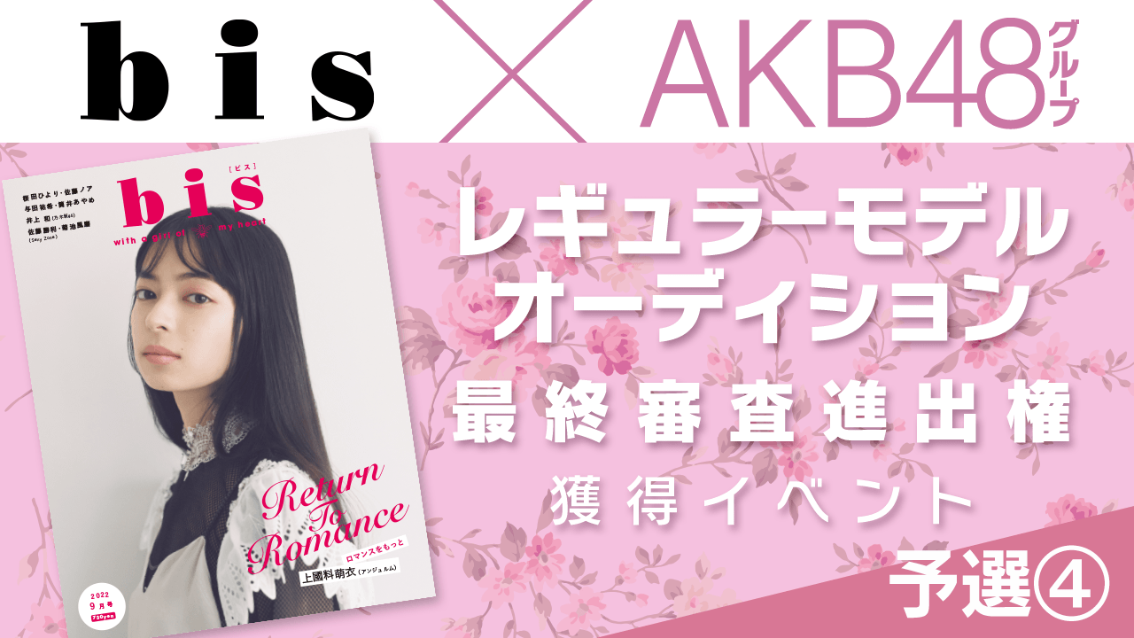 【予選④】AKB48グループ×『bis』レギュラーモデル決定オーディション