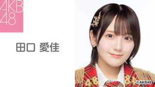 AKB48 田口愛佳 SPECIALくじ サイン入りソロジャケ風アクリル AKB48 田口愛佳 SPECIALくじ サイン入りソロジャケ風アクリル