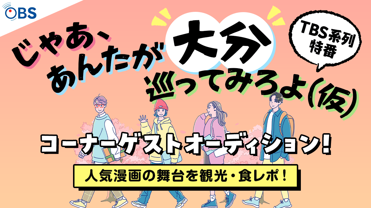 TBS系列特番『じゃあ、あんたが大分巡ってみろよ（仮）』コーナーゲストオーディション！