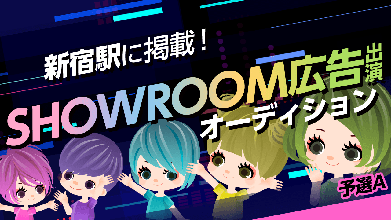 【予選A】新宿駅に掲載!SHOWROOM広告出演オーディション!