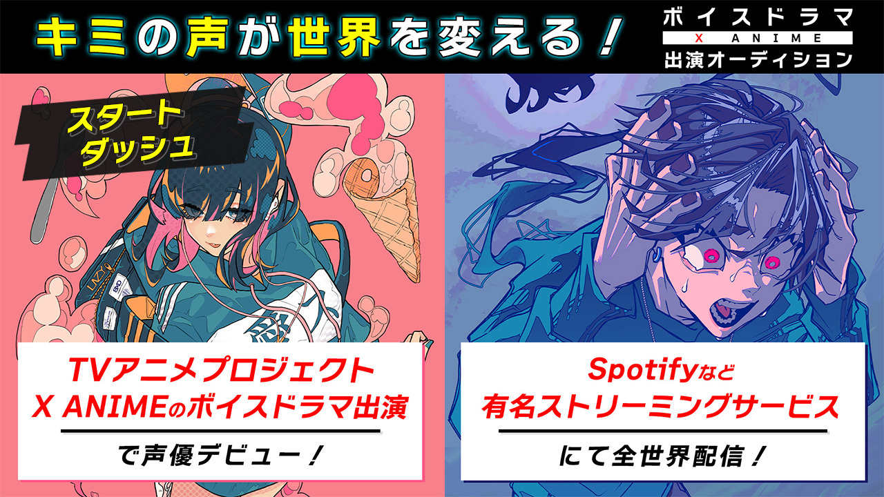【スタダ】TVアニメプロジェクト「X Anime」のボイスドラマ出演オーディション