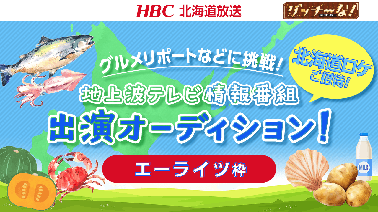 【エーライツ枠】北海道ロケご招待！HBC北海道放送・地上波テレビ情報番組出演！