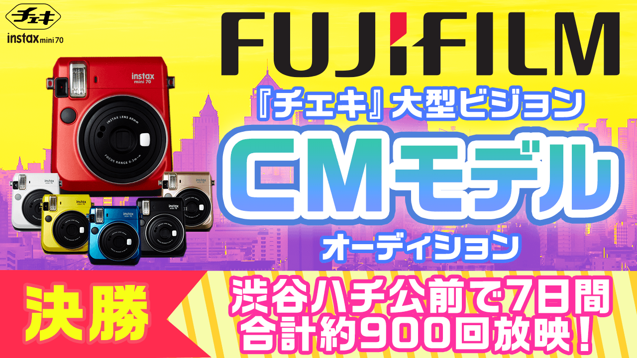 【決勝】富士フイルム「チェキ」大型ビジョンCMモデルオーディション