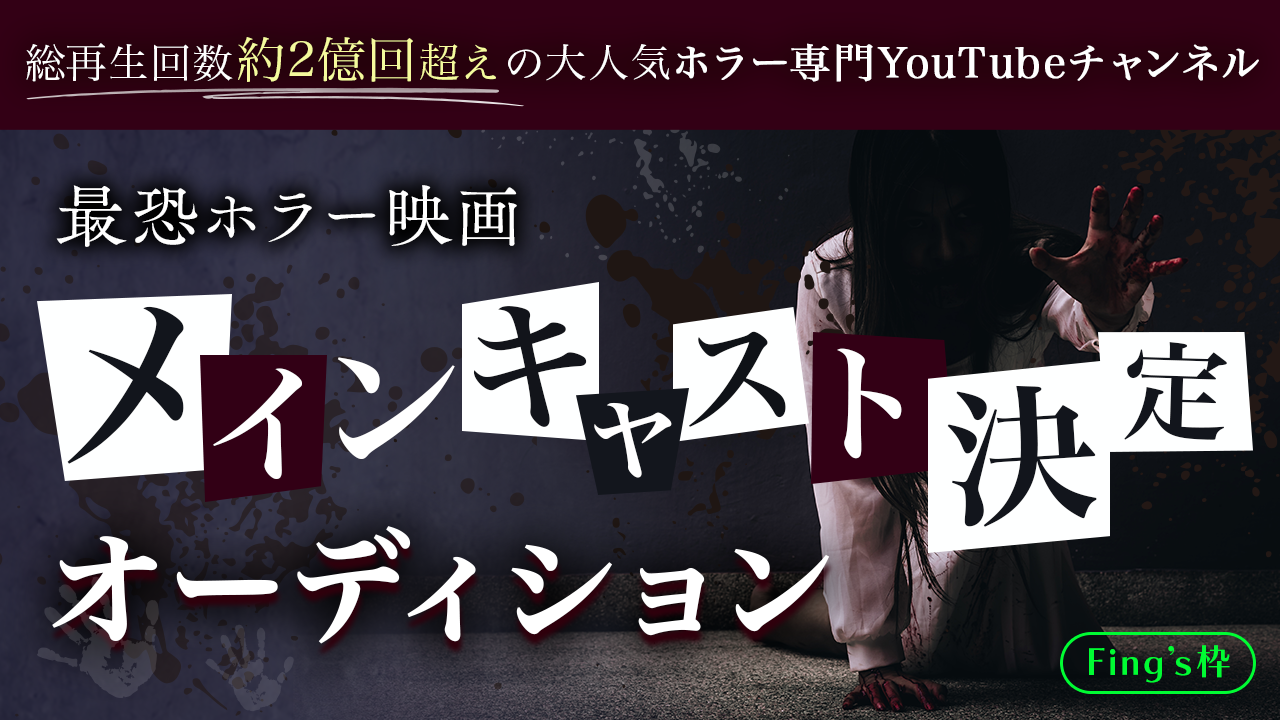 【Fing's枠】劇場版ホラーちゃんねる『埼玉の怖い話』出演オーディション