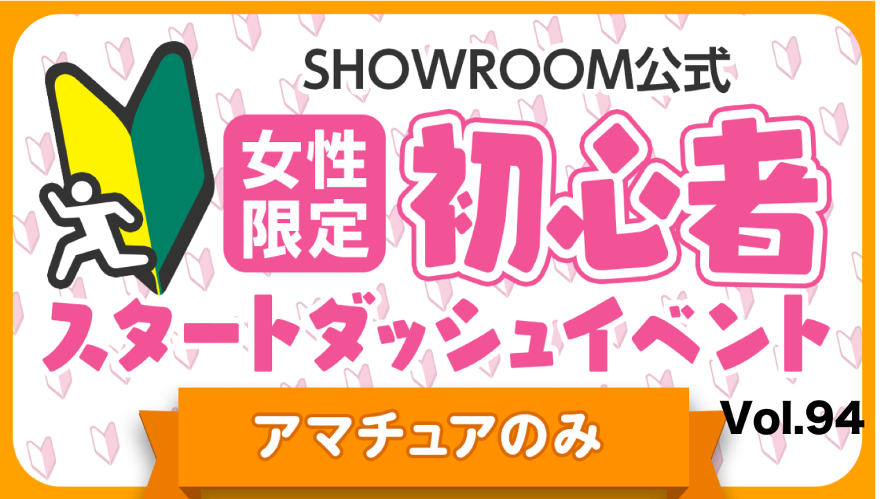 【アマチュア女性】初心者スタートダッシュイベント Vol.94