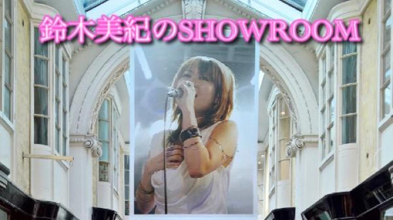 鈴木美紀のショールーム