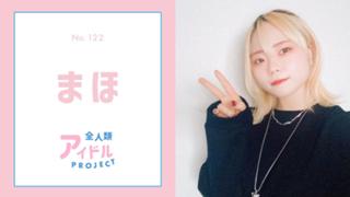まほ【アイプロ】No.122