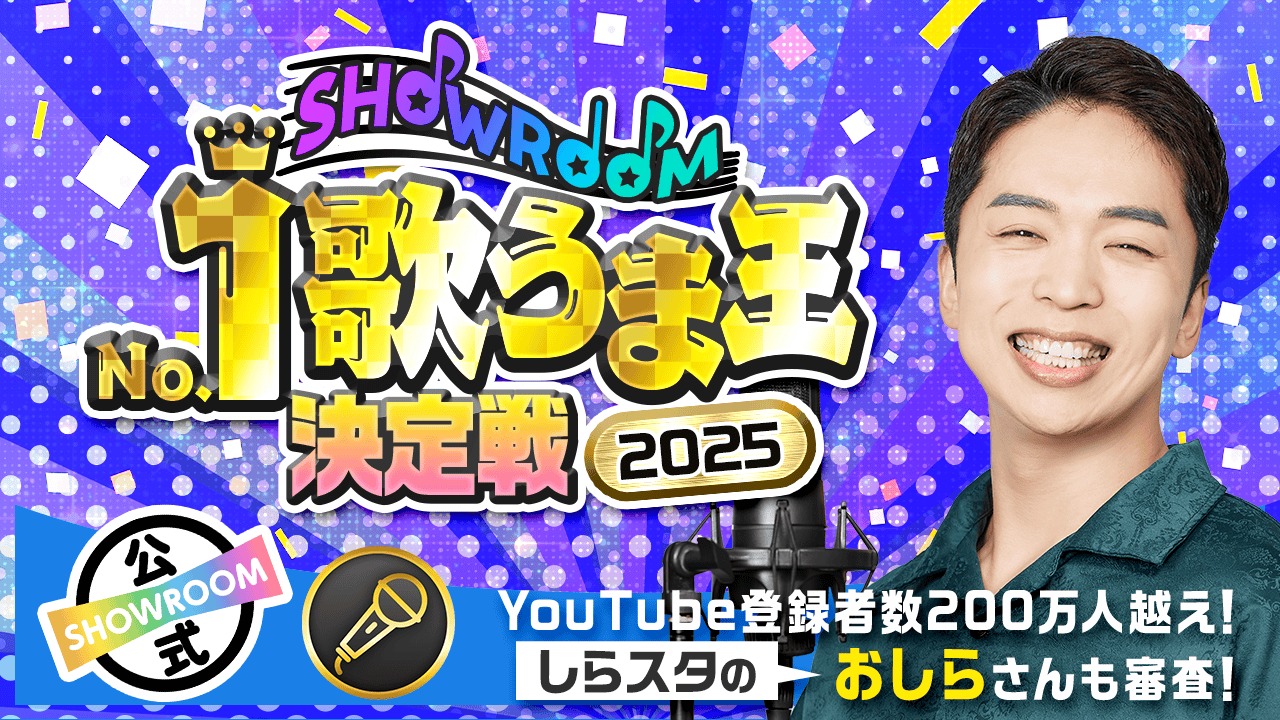 【しらスタのおしらさんも審査!】SHOWROOM No.1歌うま王決定戦2025!