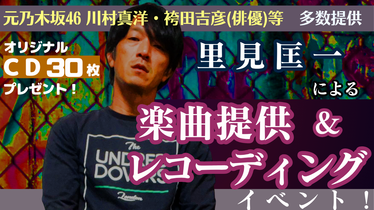 元乃木坂46川村真洋にも提供!里見匡一による楽曲提供&レコーディングイベント!