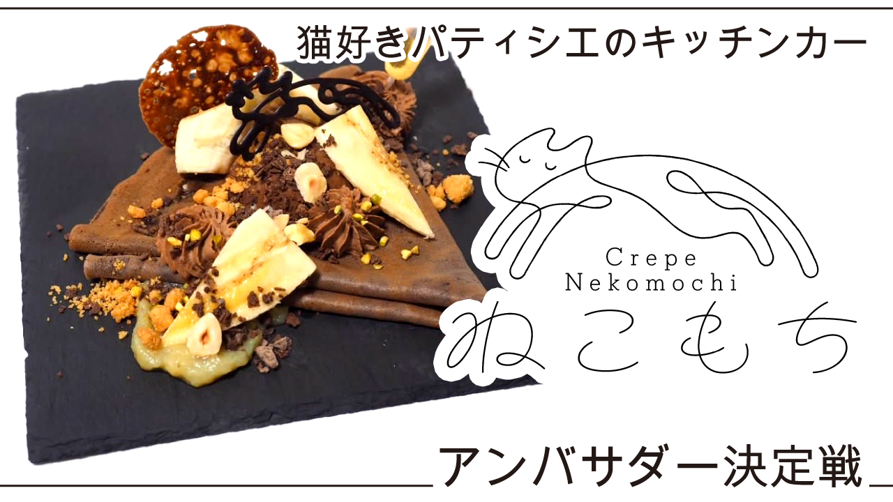 パティシエがつくる本格デザートクレープ『ねこもち』アンバサダー決定戦