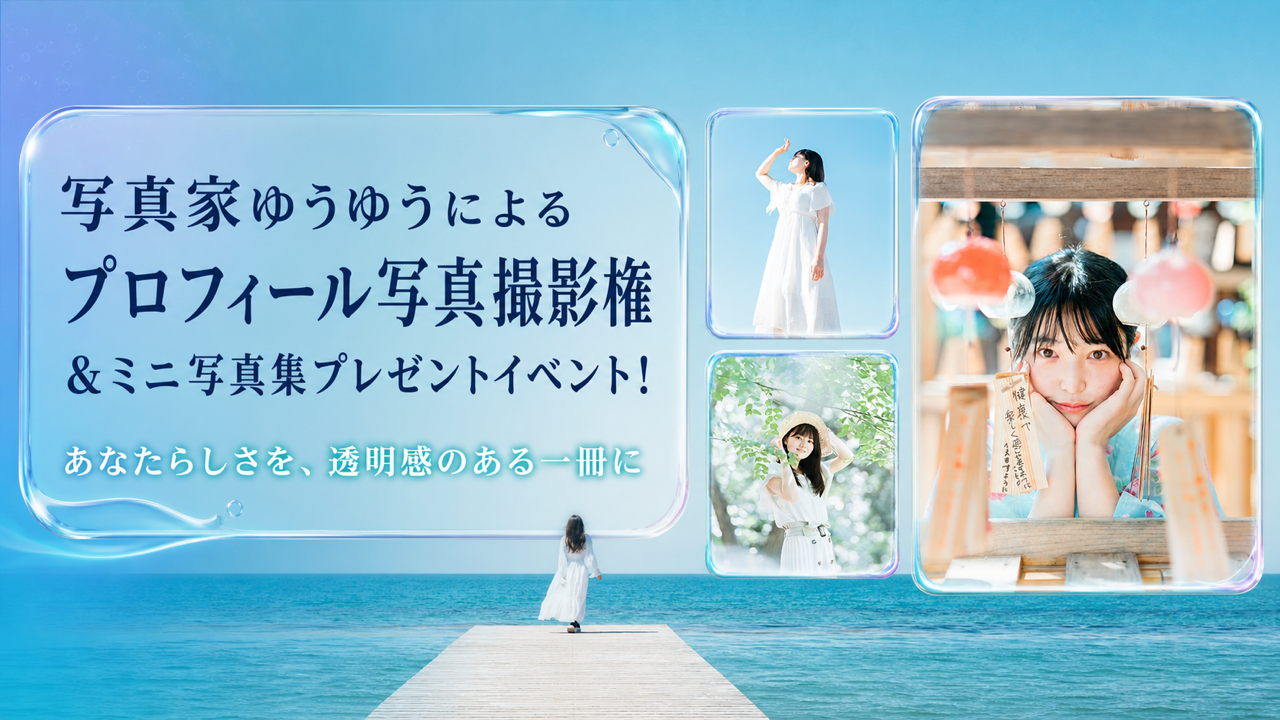 写真家ゆうゆうによるロケ撮影&ミニ写真集制作権獲得イベント!