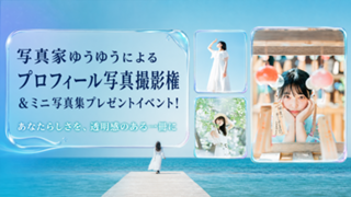 写真家ゆうゆうによるロケ撮影＆ミニ写真集制作権獲得イベント！