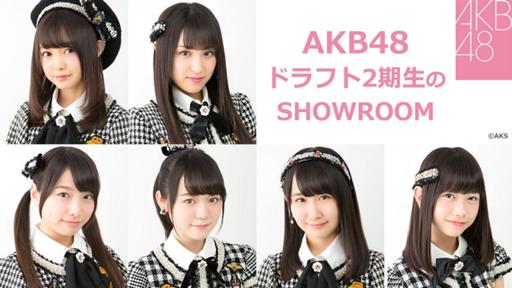 AKB48ドラフト2期生のSHOWROOM - プロフィール - SHOWROOM AKB48ドラフト2期生のSHOWROOM - プロフィール - SHOWROOM