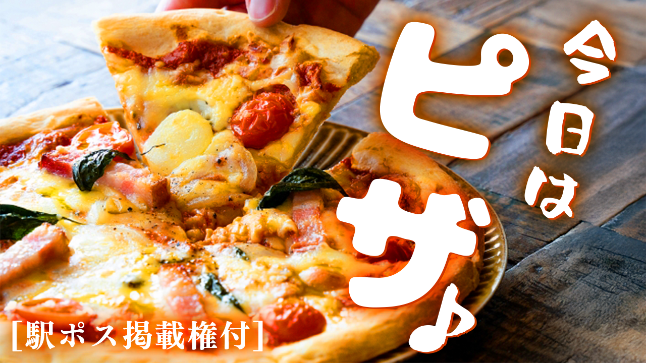 【駅広告掲載権付】今日はピザの気分♪