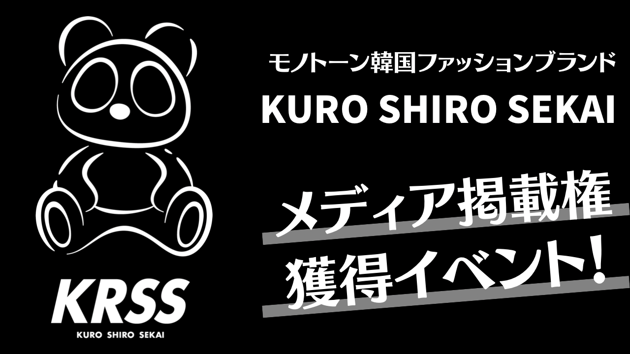 モノトーン韓国ファッションブランドKURO SHIRO SEKAIメディア掲載イベント!