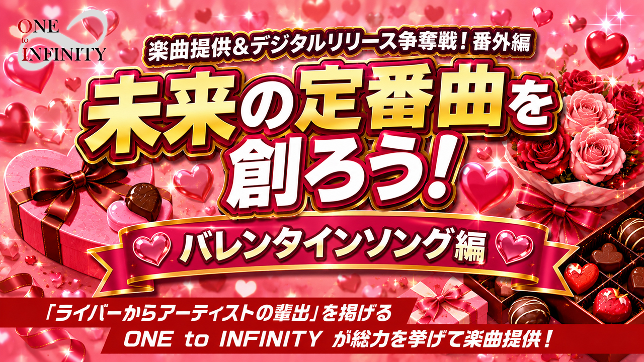未来の定番曲を創ろう！バレンタインソング編