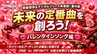 未来の定番曲を創ろう！バレンタインソング編