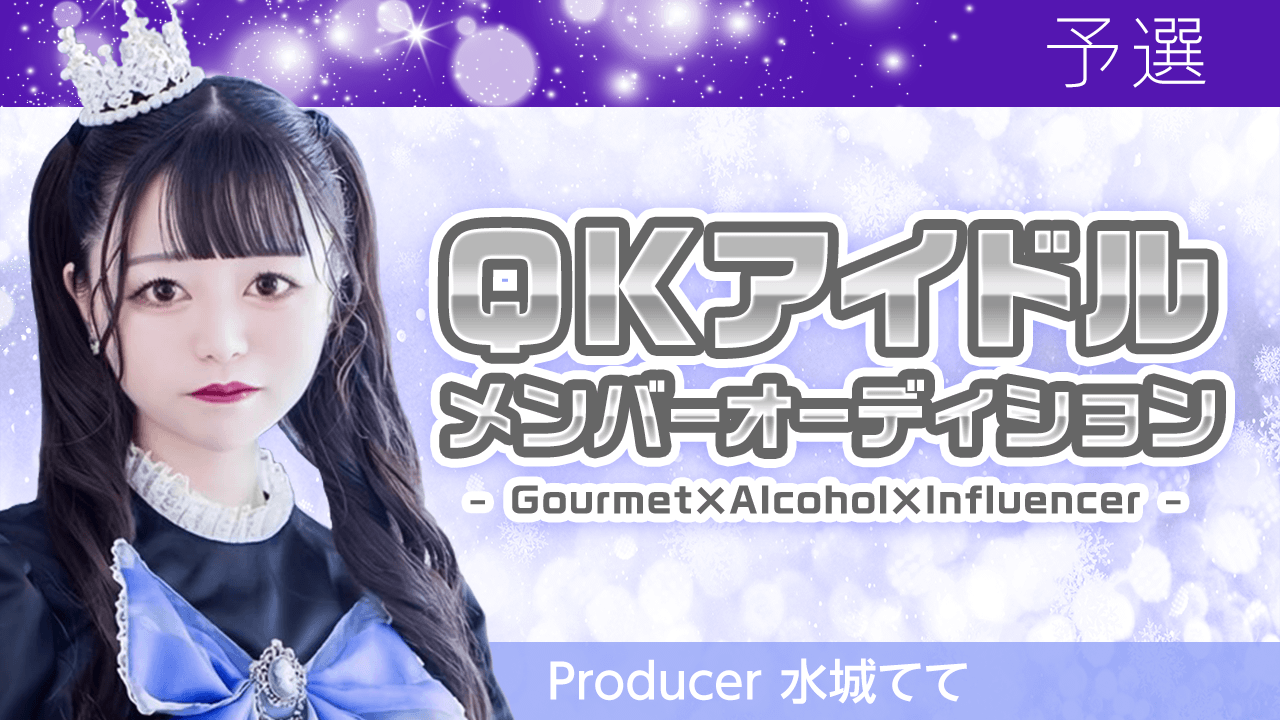 【予選】QKアイドルメンバーオーディション