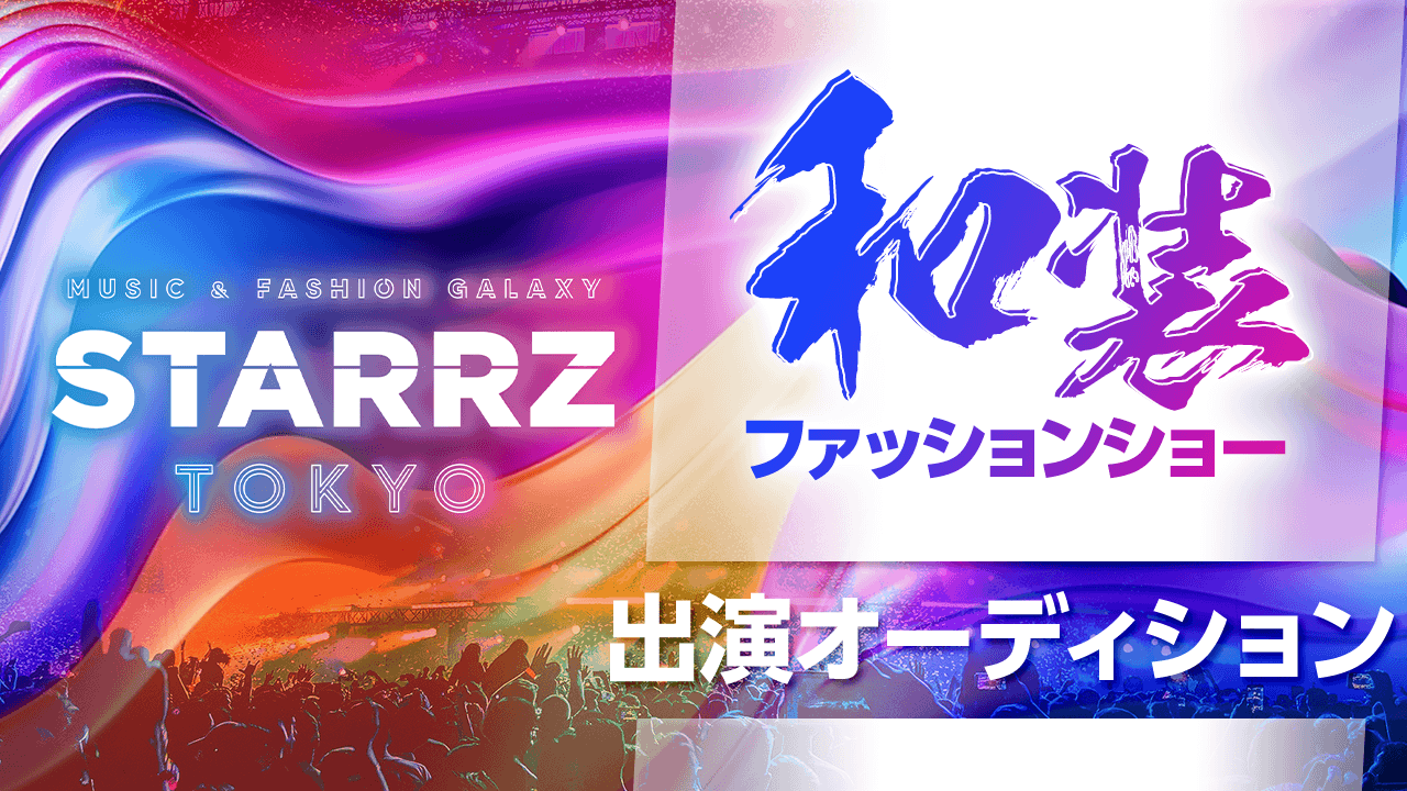 「STARRZ TOKYO」和装ファッションショー出演オーディション