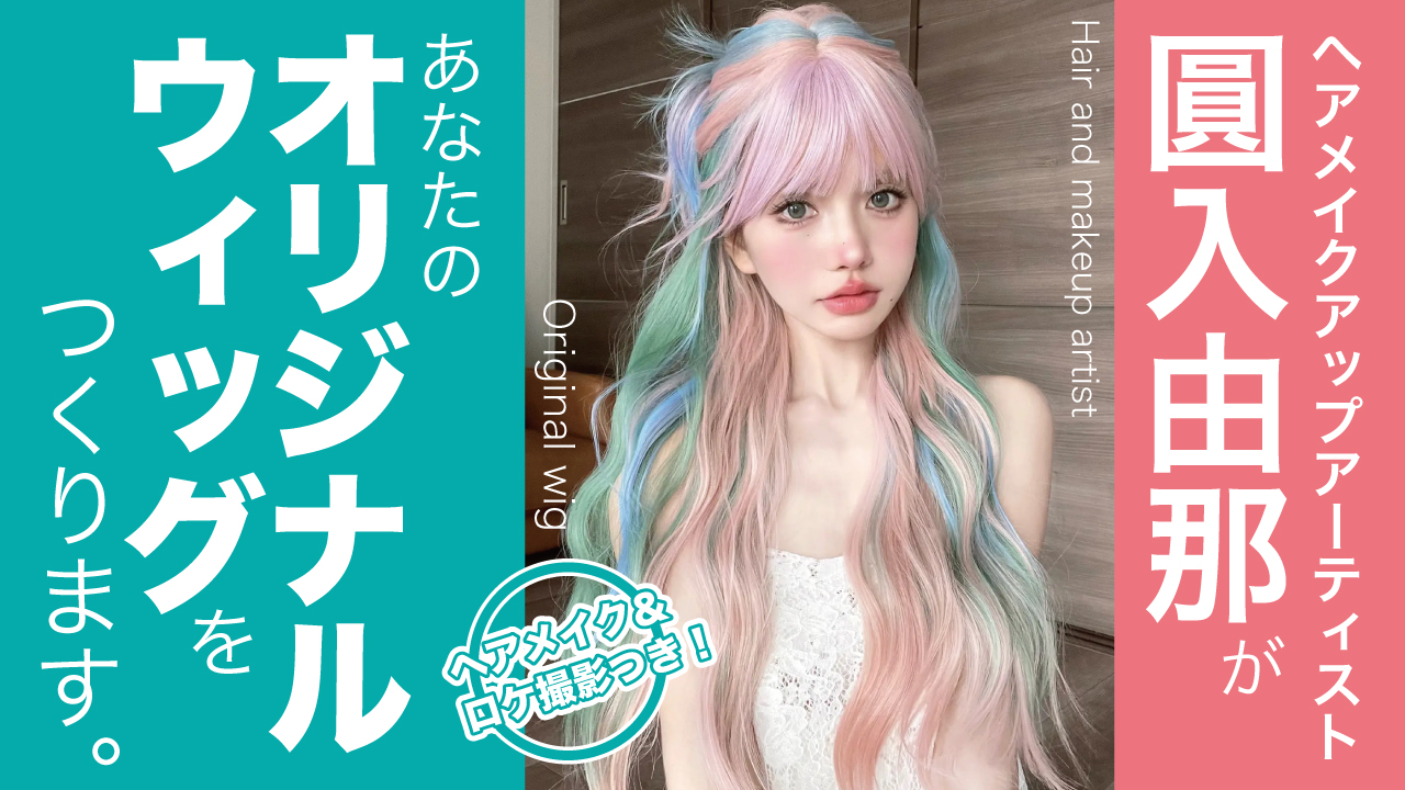 圓入由那があなたの『オリジナルウィッグ』をつくります。(ヘアメイク&ロケ撮影つき)