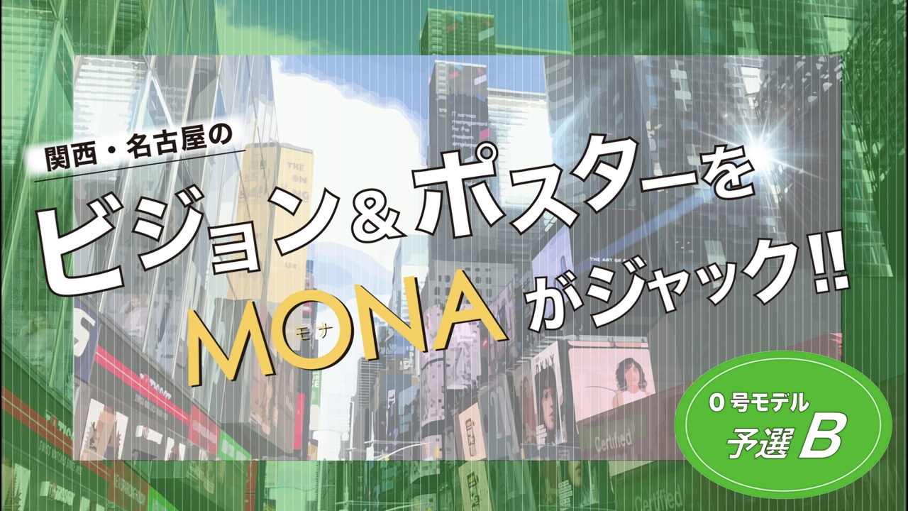 【0号枠予選B】関西・名古屋の広告ビジョン&ポスターをジャック!
