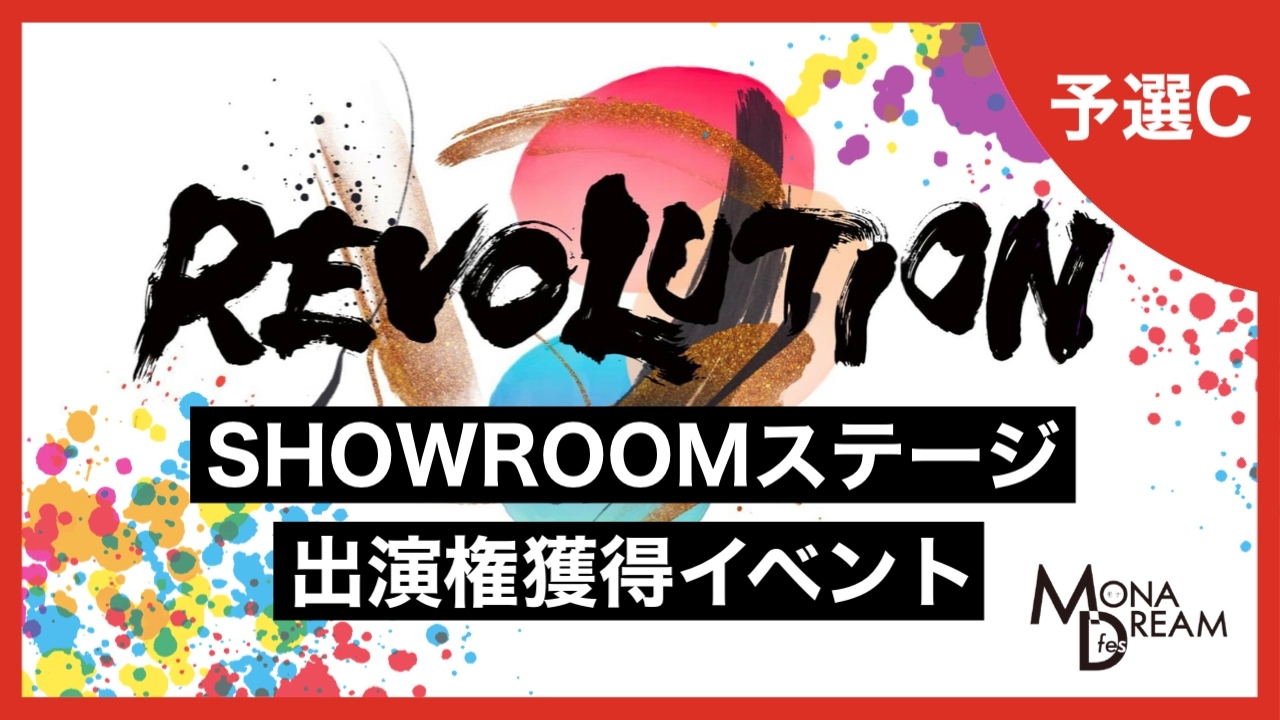 【予選C】MONA DREAM fes SHOWROOMステージ出演権獲得イベント