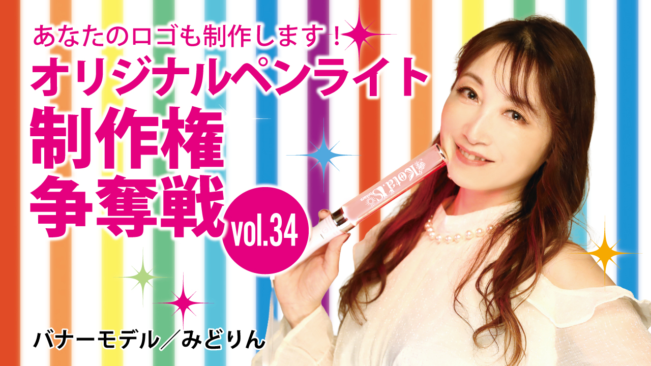 深まる絆と一体感!あなたのオリジナルペンライト30本制作権争奪戦!!Vol.34