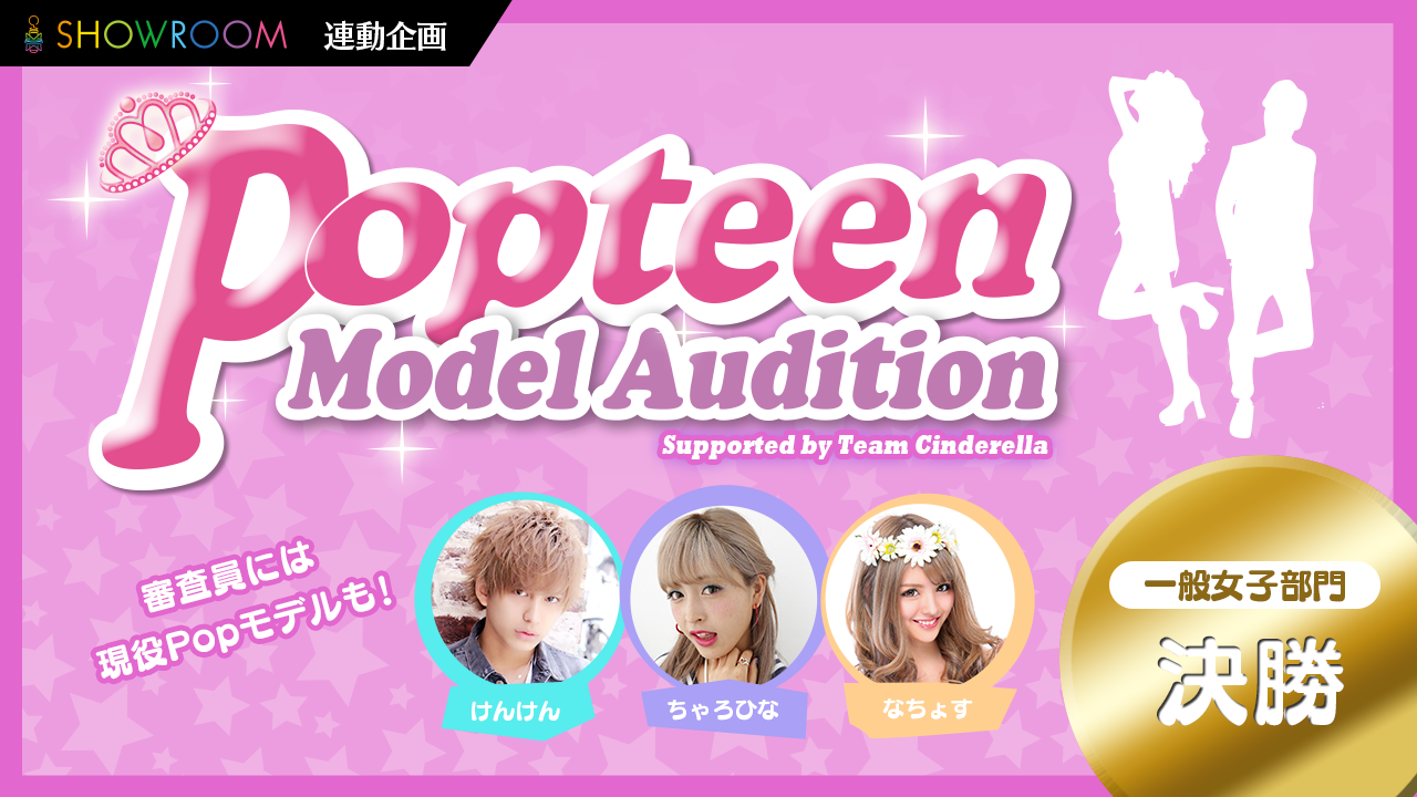 【一般女子・決勝】雑誌「Popteen」モデルオーディション
