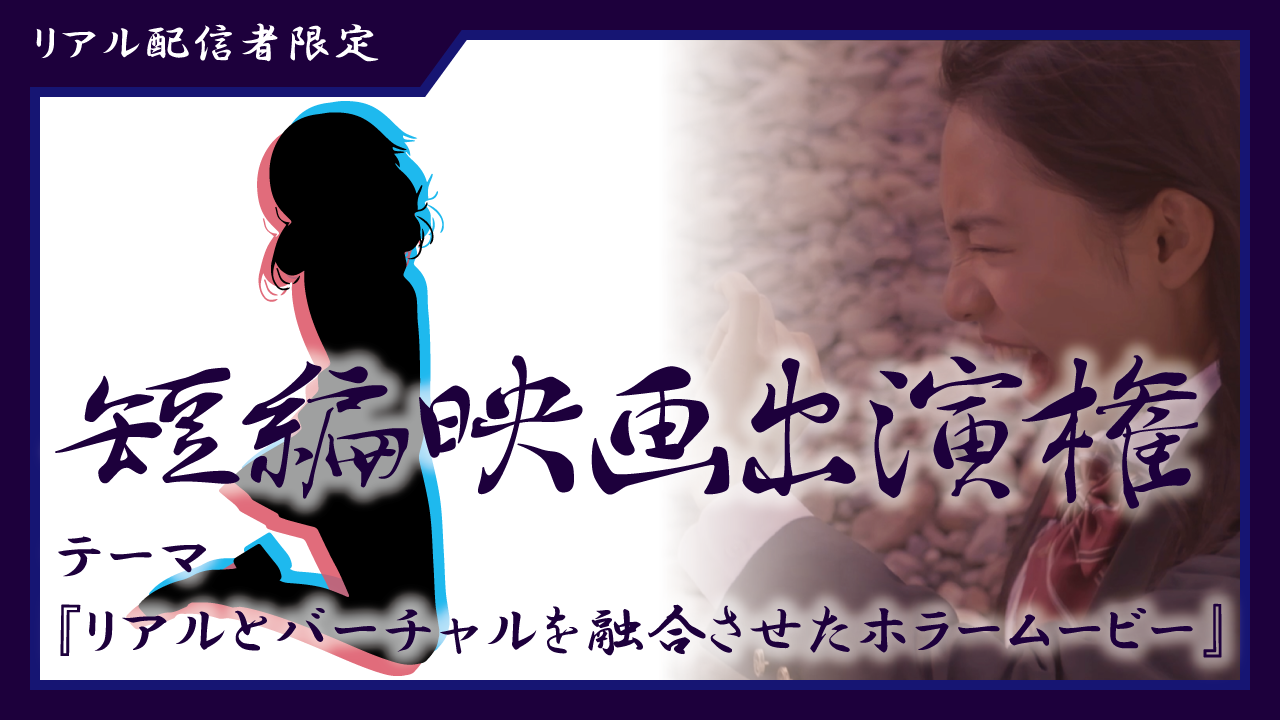 短編映画出演権獲得イベント 第5弾【リアル配信者限定】