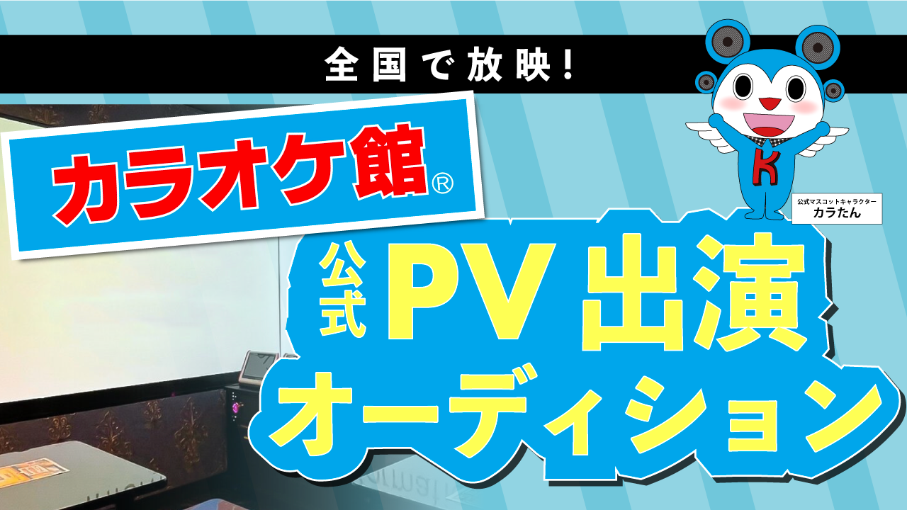 全国で放映!カラオケ館公式PV出演オーディション