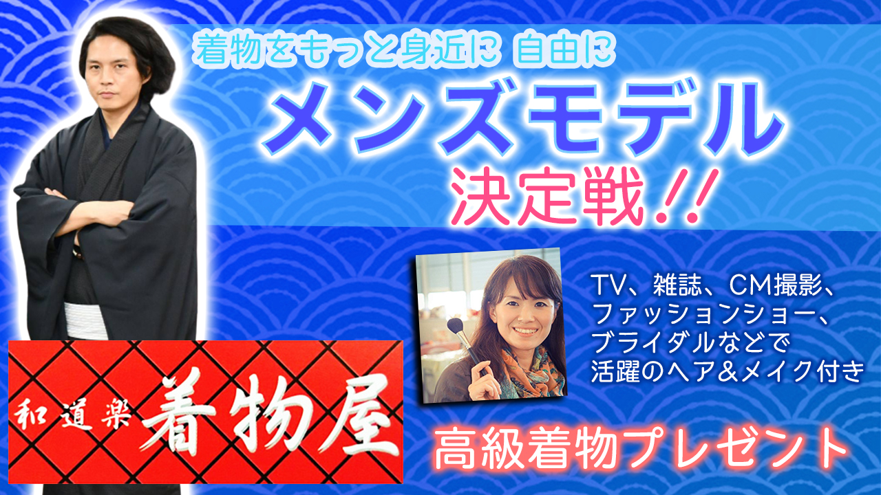 「和道楽着物屋」メンズ着物公式モデル決定戦!