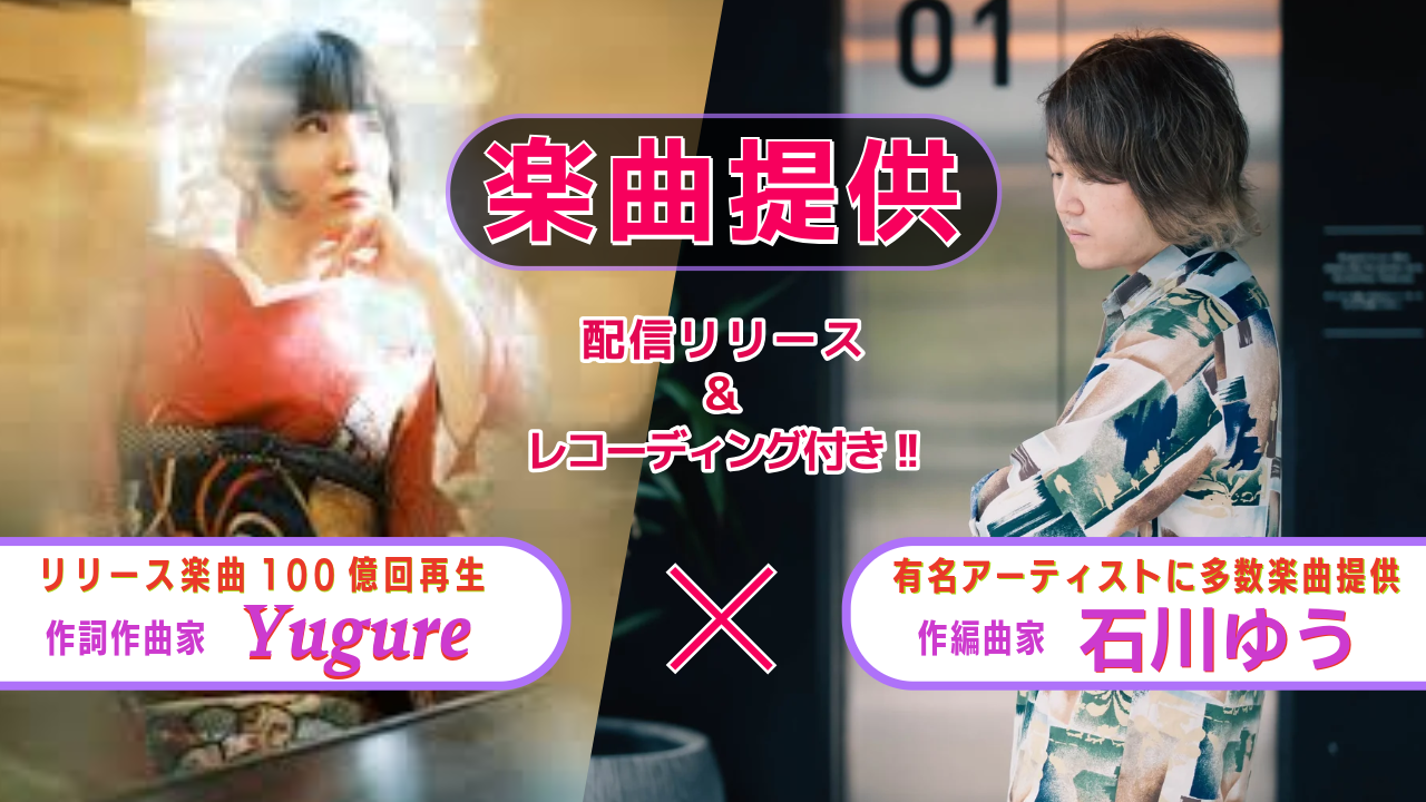 作詞作曲家Yugure×作曲家石川ゆう楽曲提供イベント!