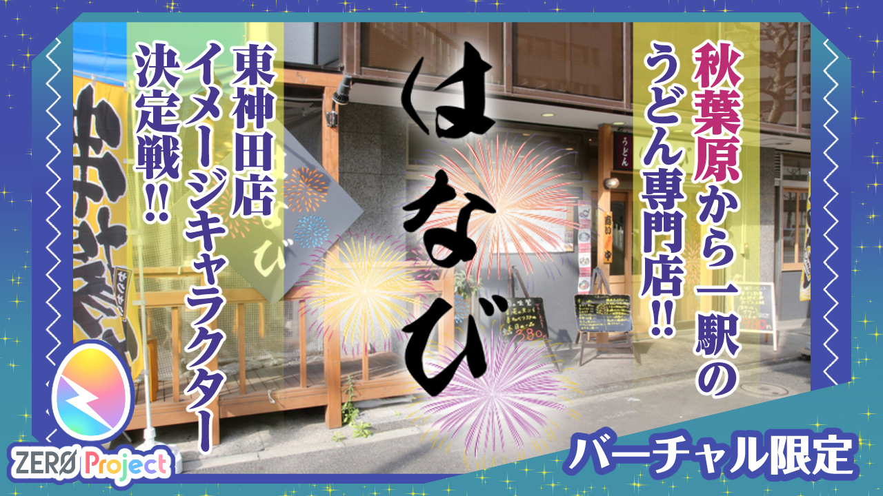 自家製うどん専門店『はなび』東神田店!イメージキャラクター決定戦!!