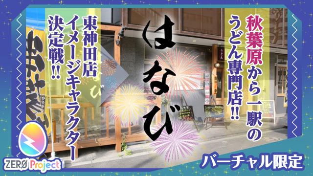 自家製うどん専門店『はなび』東神田店！イメージキャラクター決定戦