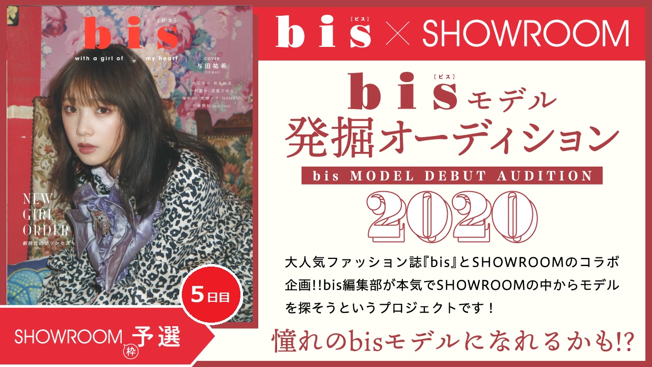 【SR枠 予選⑤】雑誌『bis』モデル発掘オーディション2020!