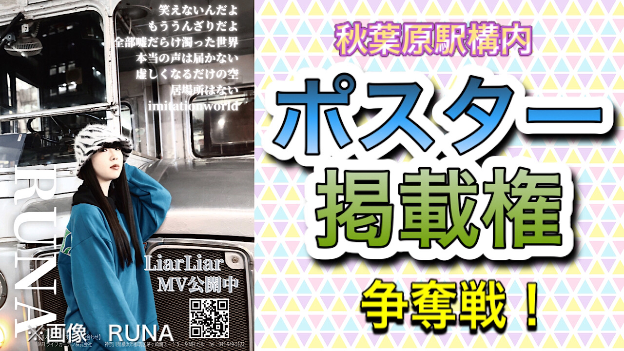 秋葉原駅構内ポスター掲載権争奪戦！