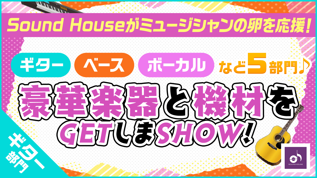 【ギター部門】Sound Houseの豪華楽器と機材をGETしまSHOW!