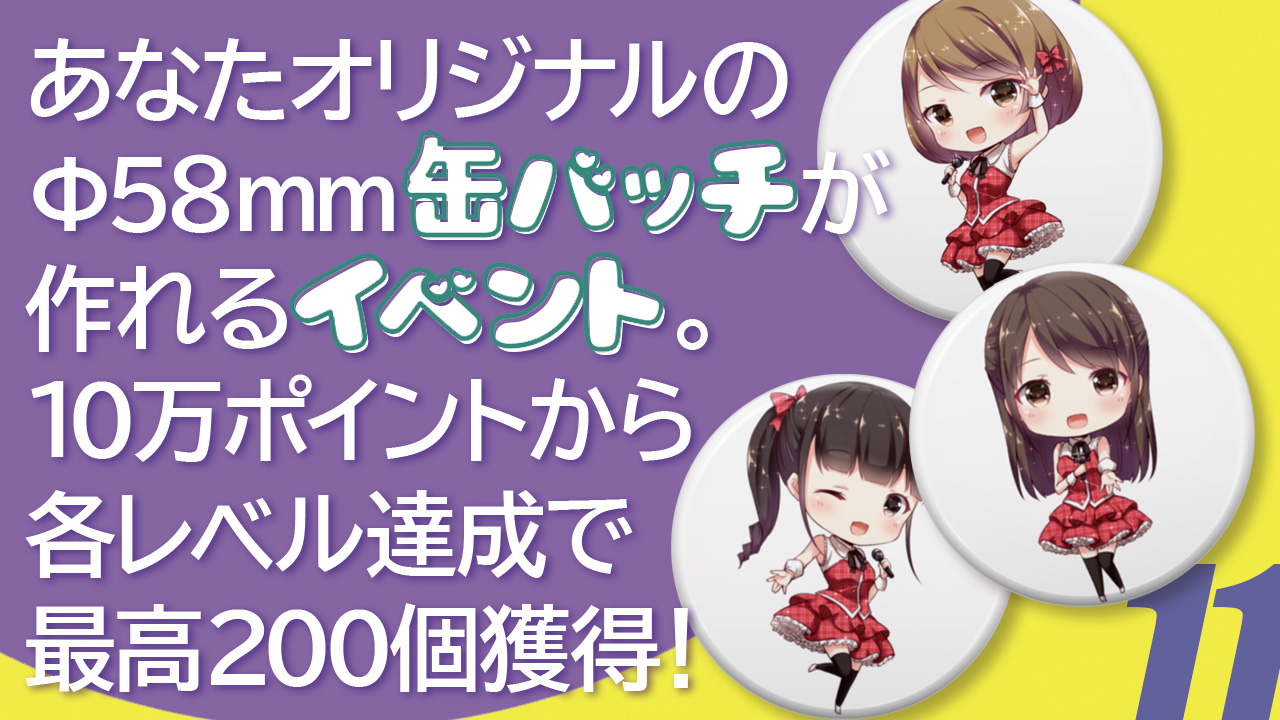 ビッグサイズ缶バッチが作れるイベント11