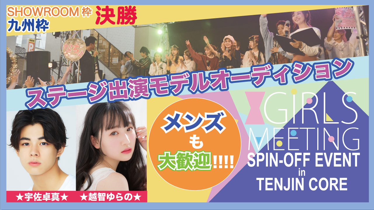 【決勝】GIRLS MEETING福岡 出演モデルオーディション